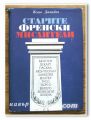 СТАРИТЕ ФРЕНСКИ МИСЛИТЕЛИ, НЕШО ДАВИДОВ, 1980 ГОДИНА